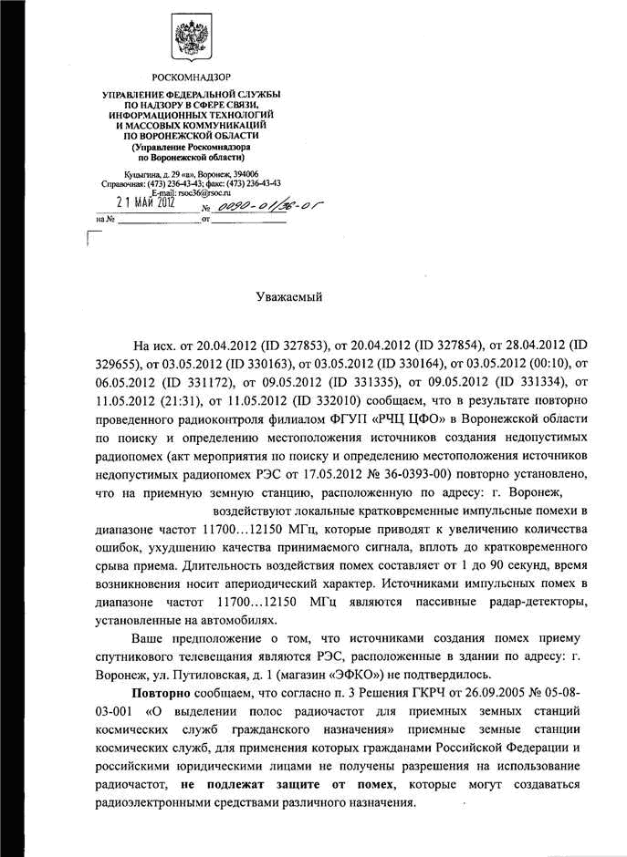 Ответ Воронежского Роскомнадзора радиочастотного центра об излучении гетеродинов автомобильных антирадаров 