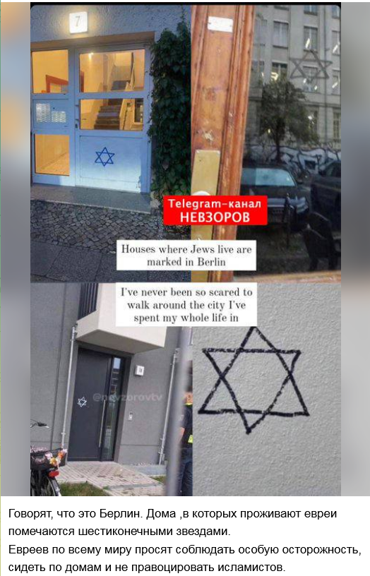 Говорят, что это Берлин. Дома, в которых проживают евреи помечаются шестиконечными звездами. Евреев по всему миру просят соблюдать особую осторожность, сидеть по домам и не правоцировать исламистов. 